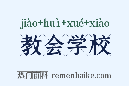 教会学校是什么意思的图片